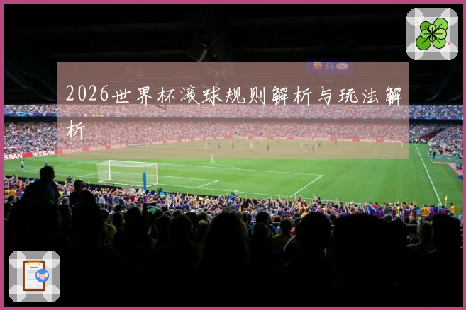 2026世界杯滚球规则解析与玩法解析