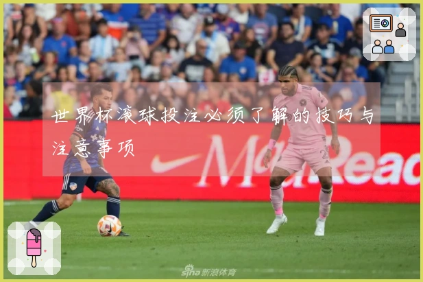 世界杯滚球投注必须了解的技巧与注意事项