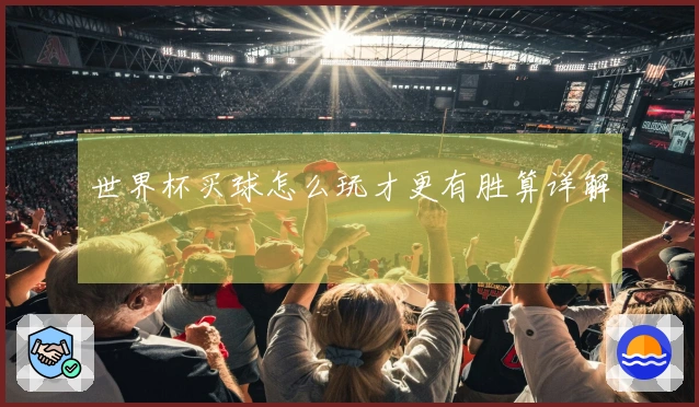 世界杯买球怎么玩才更有胜算详解