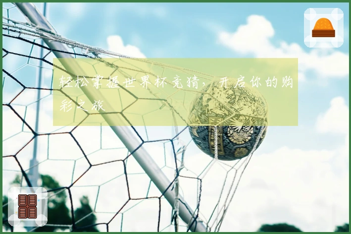 轻松掌握世界杯竞猜，开启你的购彩之旅