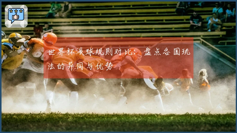 世界杯滚球规则对比：盘点各国玩法的异同与优势