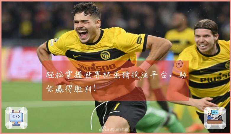 轻松掌握世界杯竞猜投注平台，助你赢得胜利！