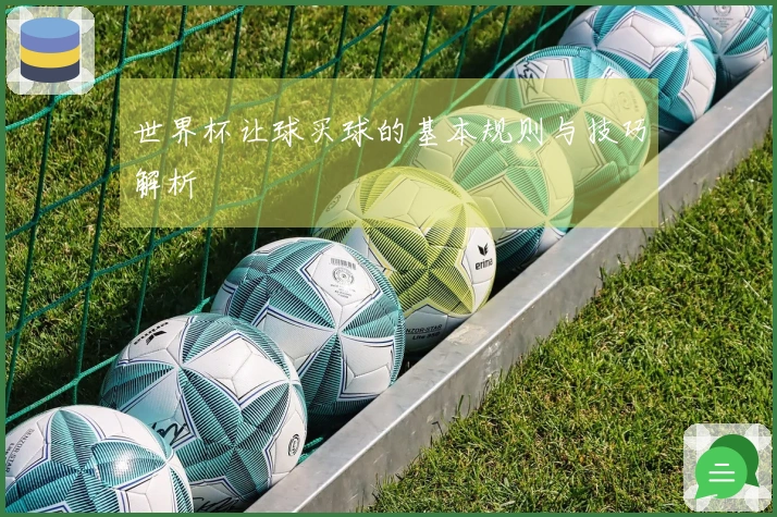 世界杯让球买球的基本规则与技巧解析